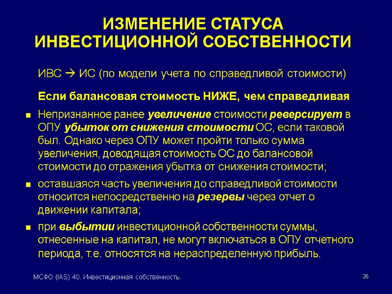 26 МСФО (IAS) 40. Инвестиционная собственность.  ИВС  ИС (по модели учета по